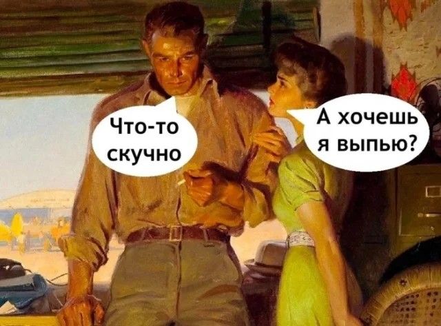Что-то скучно
А хочешь я выпью?