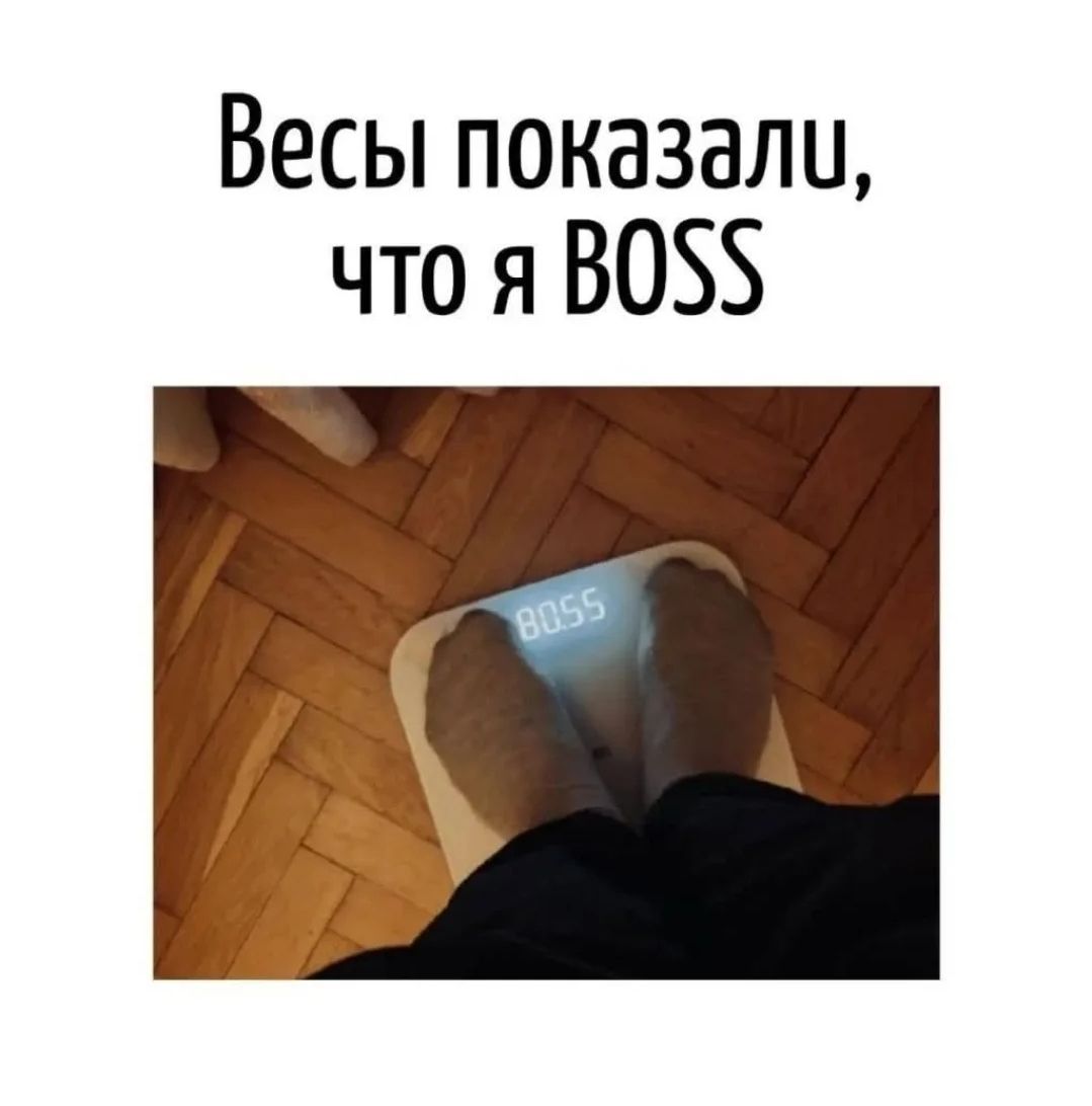 Весы показали, что я BOSS
