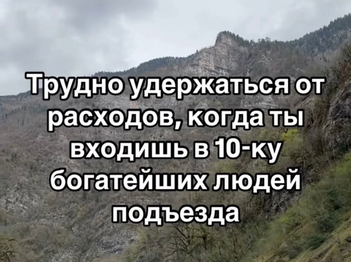Трудно удержаться от расходов, когда ты вхоишь в 10-ку богатейших людей подьезда.