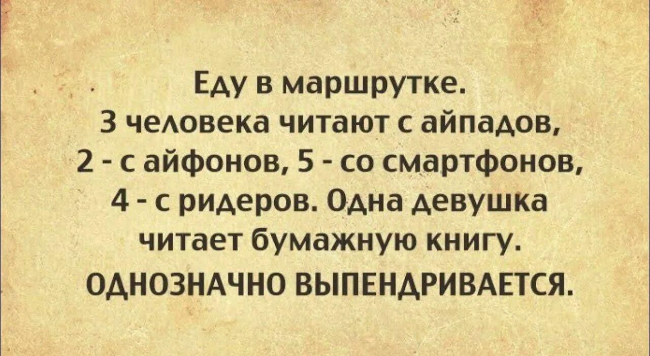 Еду в маршрутке,
3 человека читают айпадов,
2 - с айфонов, 5 - со смартфонов,
4 - с ридеров. ОДНОЗНАЧНО ВЫПЕНДРИВАЕТСЯ.