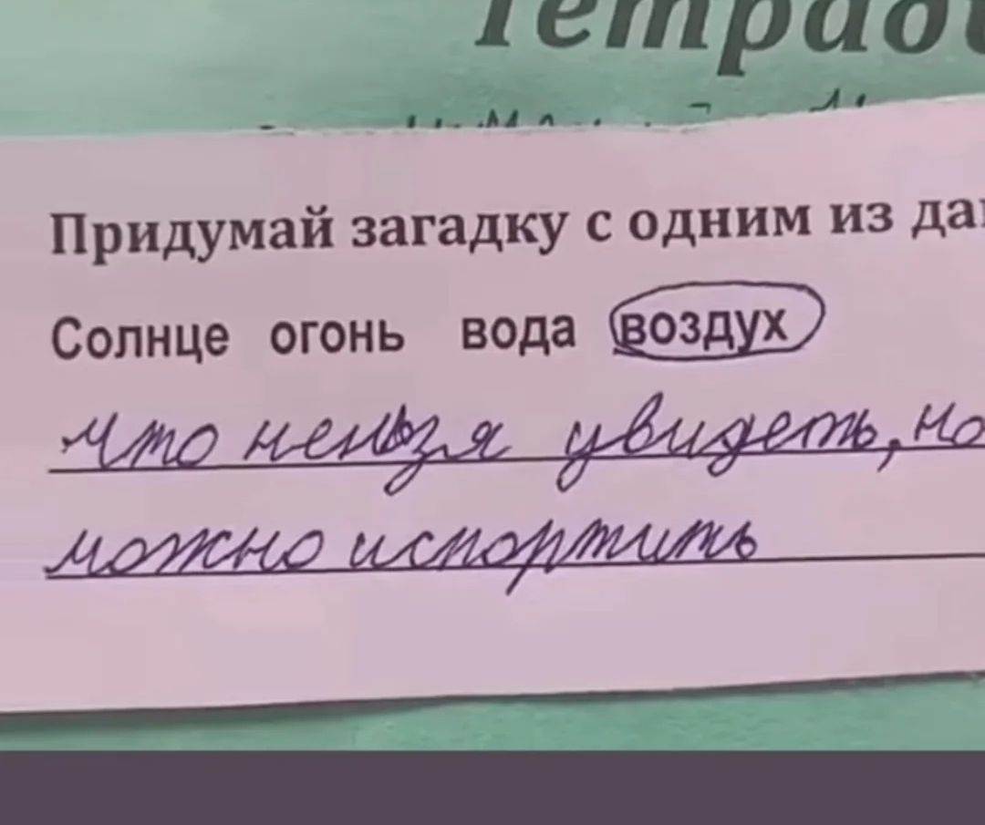 Придумай загадку с одним из
Солнце огонь вода воздух
что нельзя увидеть, но можно испортить