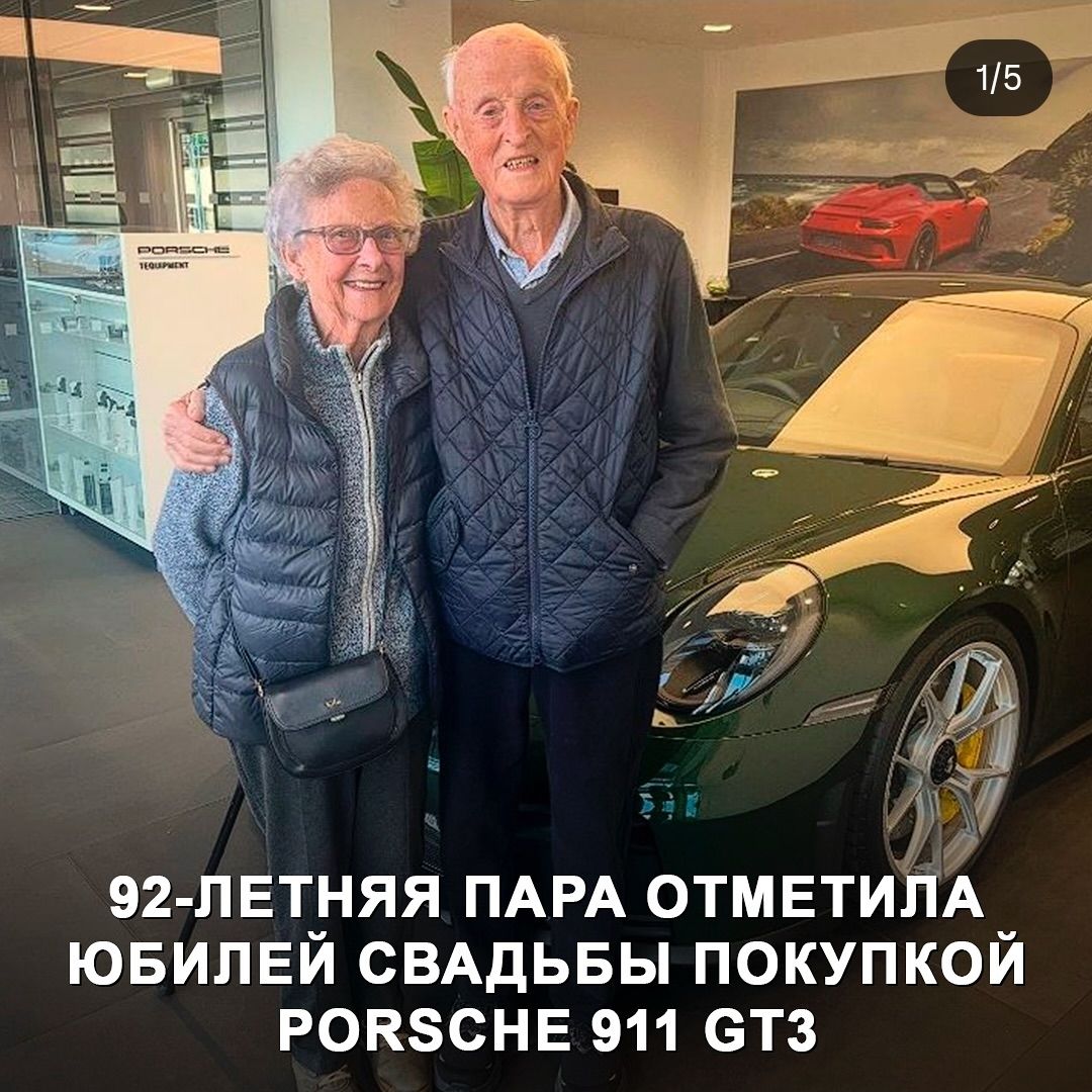 92-летняя пара отметила юбилей свадьбы покупкой Porsche 911 GT3