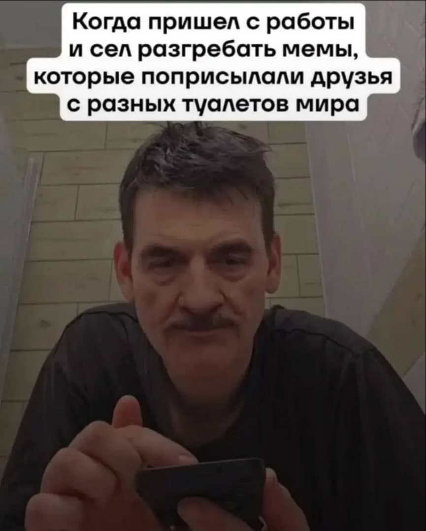 Когда пришел с работы и сел разгребать мемы, которые поприсылали друзья с разных туалетов мира
