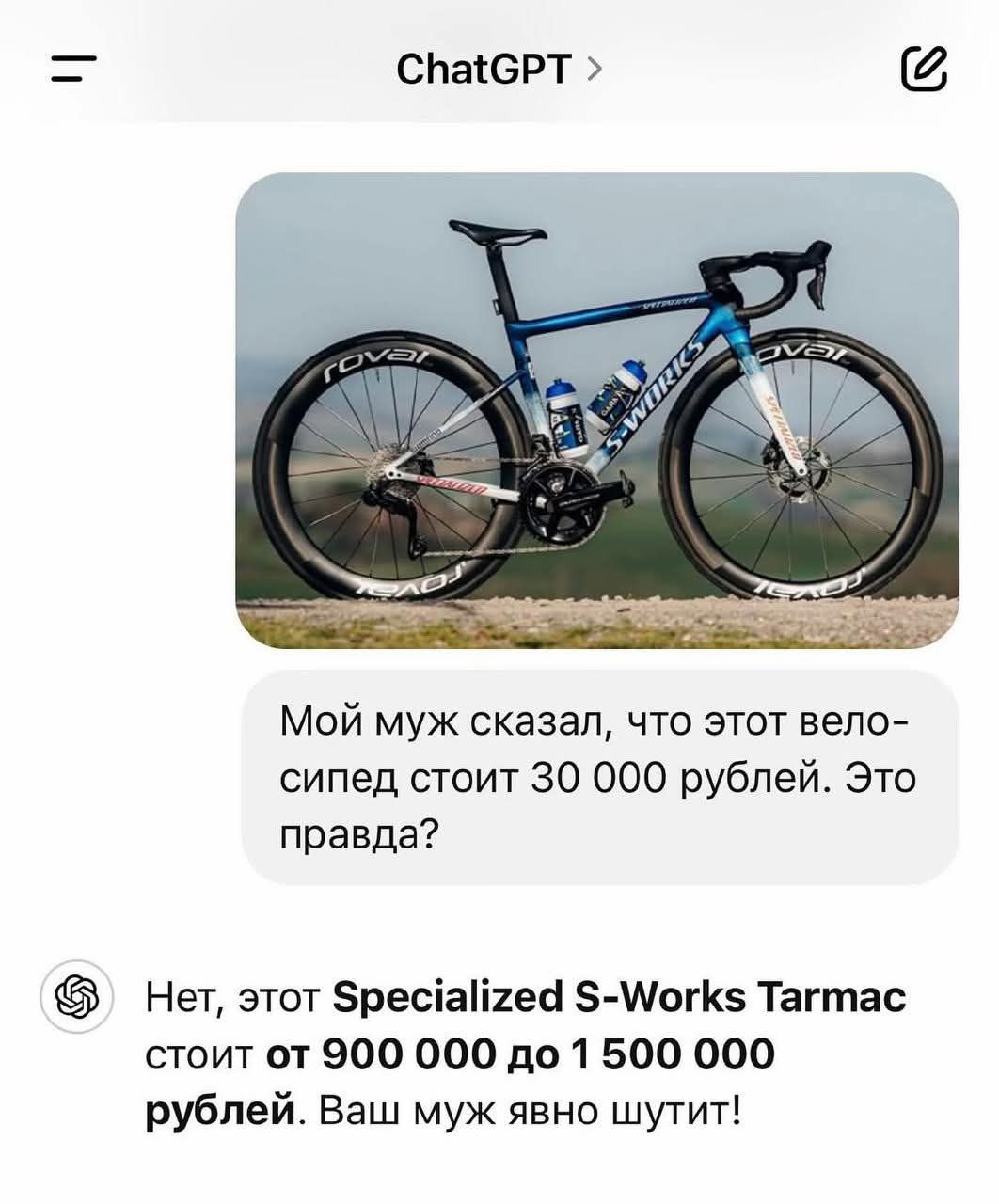 Мой муж сказал, что этот вело-сипед стоит 30 000 рублей. Это правда? Нет, этот Specialized S-Works Tarmac стоит от 909 000 до 1 500 000 рублей. Ваш муж явно шутит!