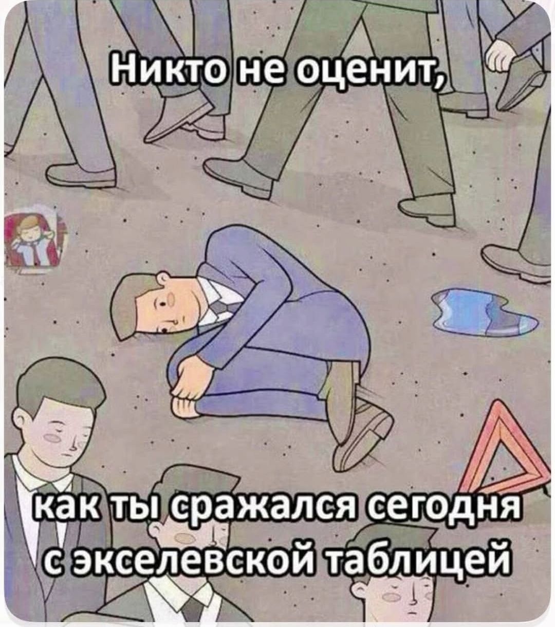Никто не оценит, как ты сражался сегодня с экселевской таблицей