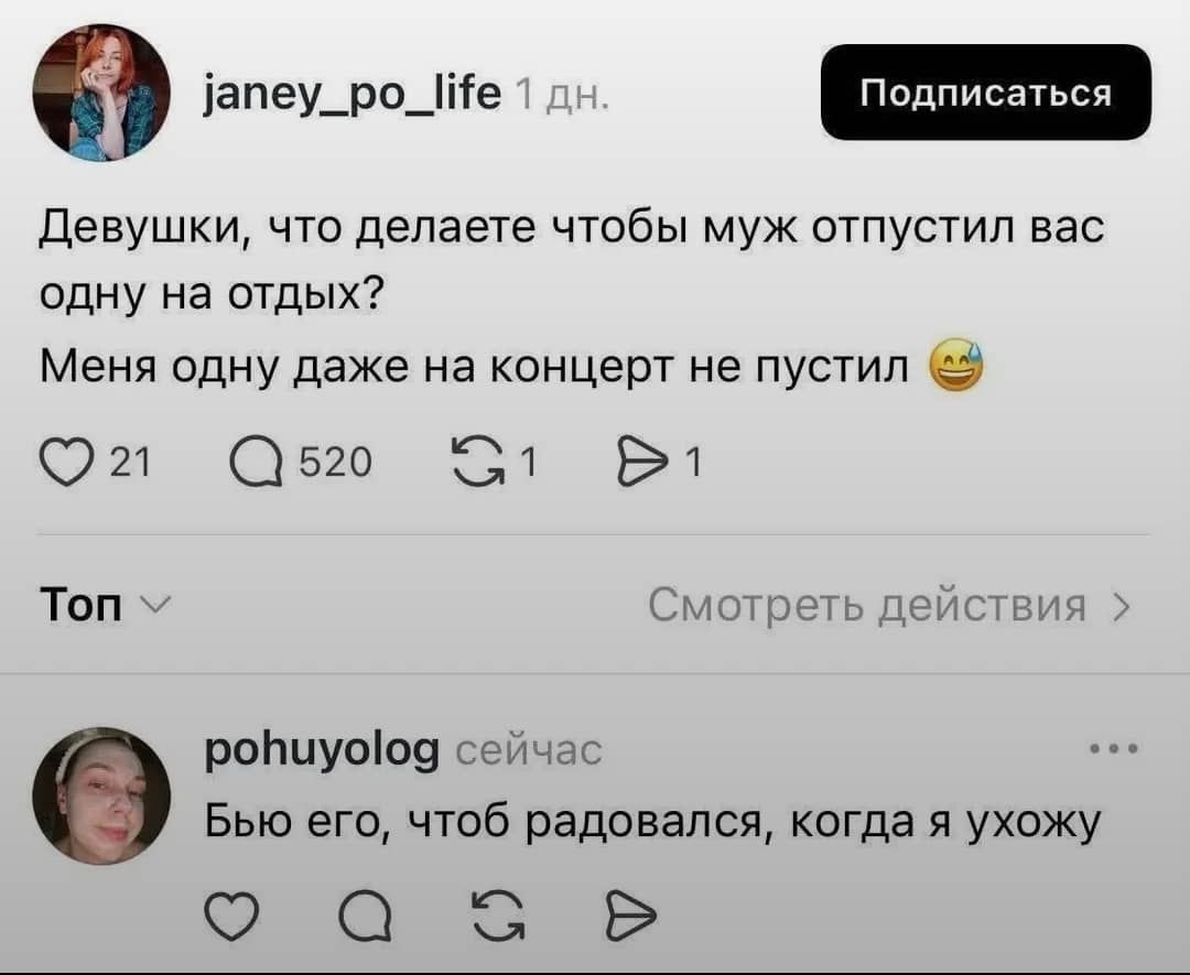 Девушки, что делаете чтобы муж отпустил вас
одну на отдых?

Меня одну даже на концерт не пустил ©

© 21 @520 ©1 1

Топ

ройиуо!юд сейчас
Бью его, чтоб радовался, когда я ухожу

о ас

