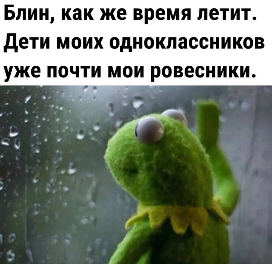 Блин, как же время летит. Дети моих одноклассников уже почти мои ровесники.