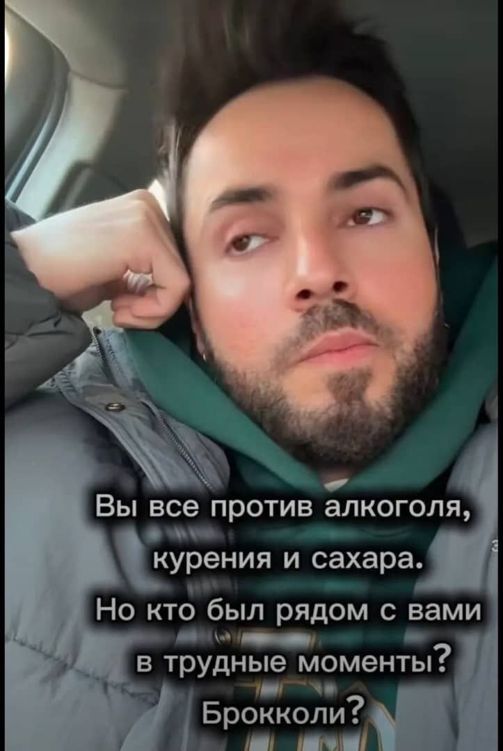 Вы все против алкоголя, курения и сахара. Но кто был рядом с вами в трудные моменты? Брокколи?