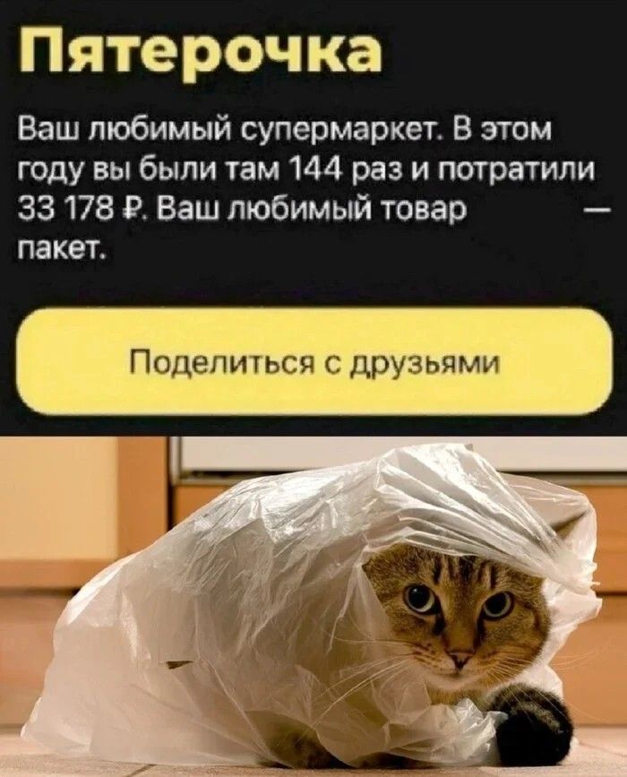 Пятерочка Ваш любимый супермаркет. В этом году вы были там 144 раз и потратили 33 178 ₽. Ваш любимый товар — пакет. 

Поделиться с друзьями