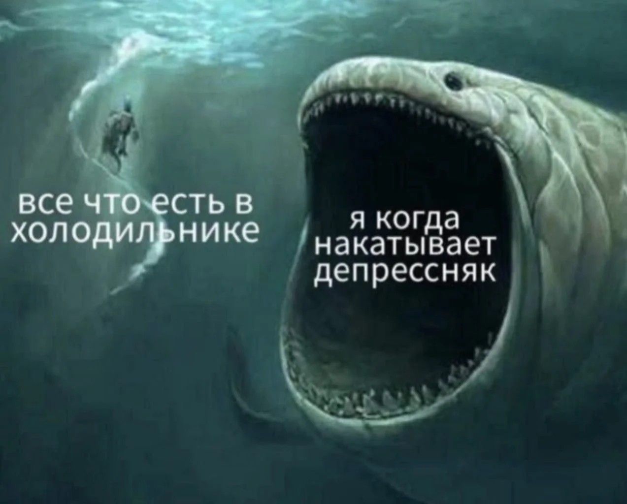 все что есть в холодильнике
я когда накатывает депрессняк