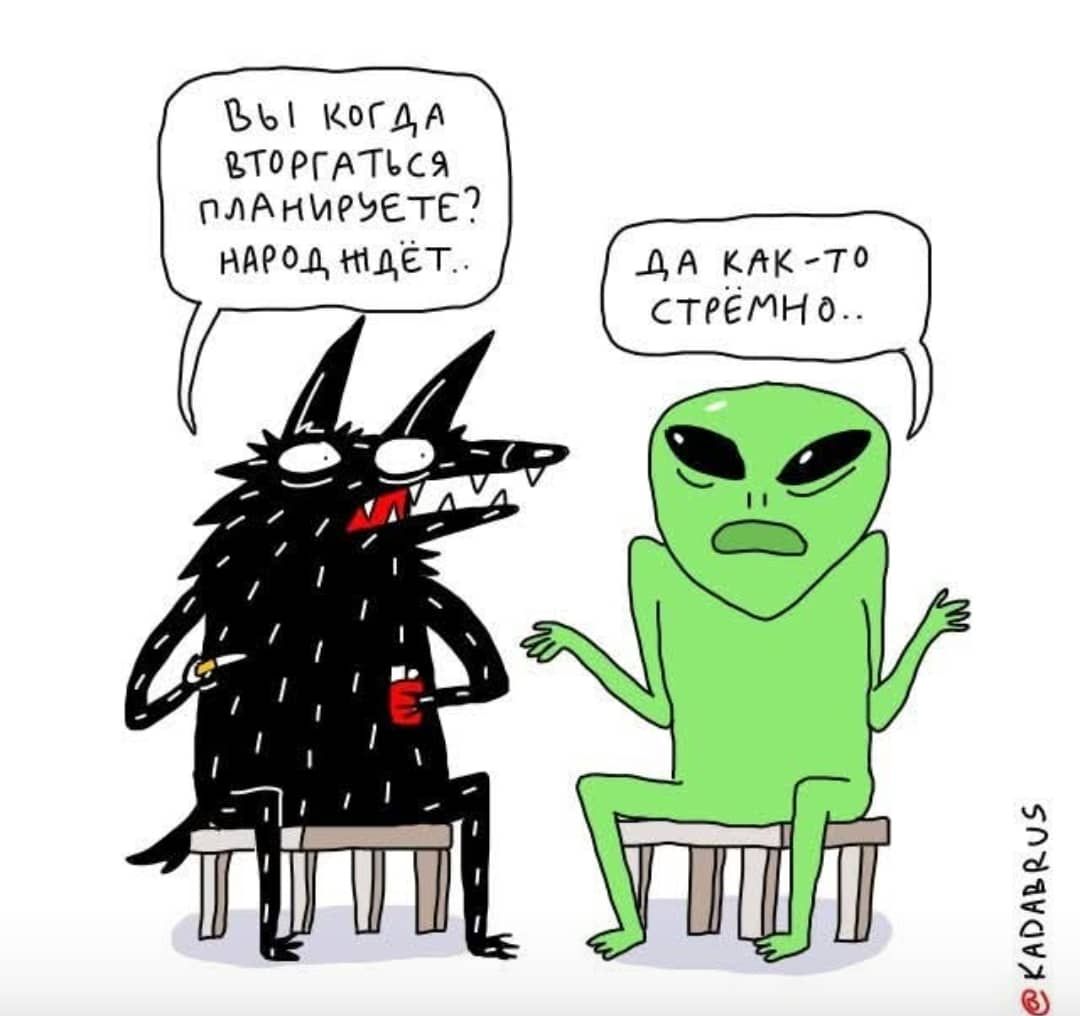 Вы когда вторгаться планируете? Народ ждёт. Да как-то стрёмно..