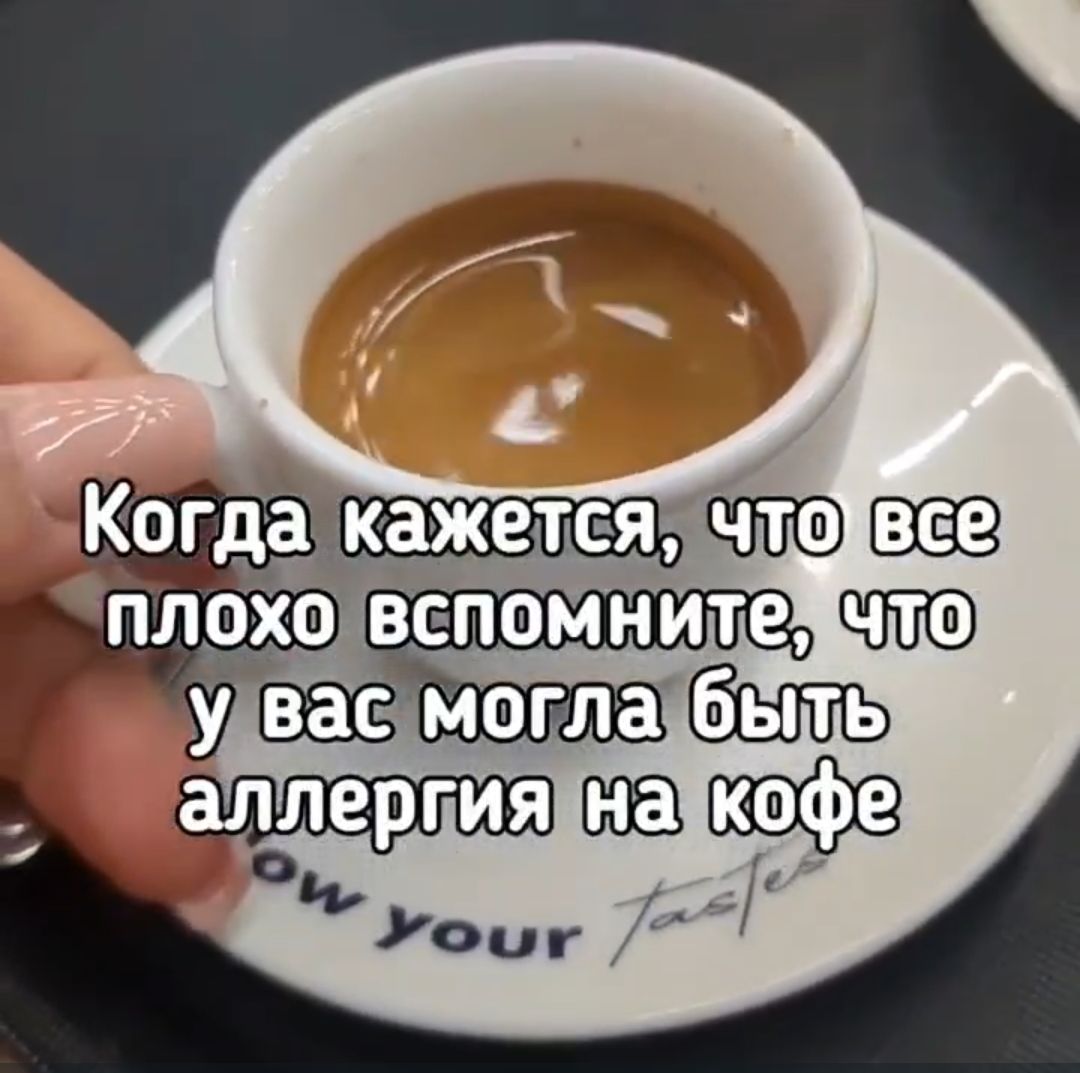 Когда кажется, что все плохо вспомните, что у вас могла быть аллергия на кофе