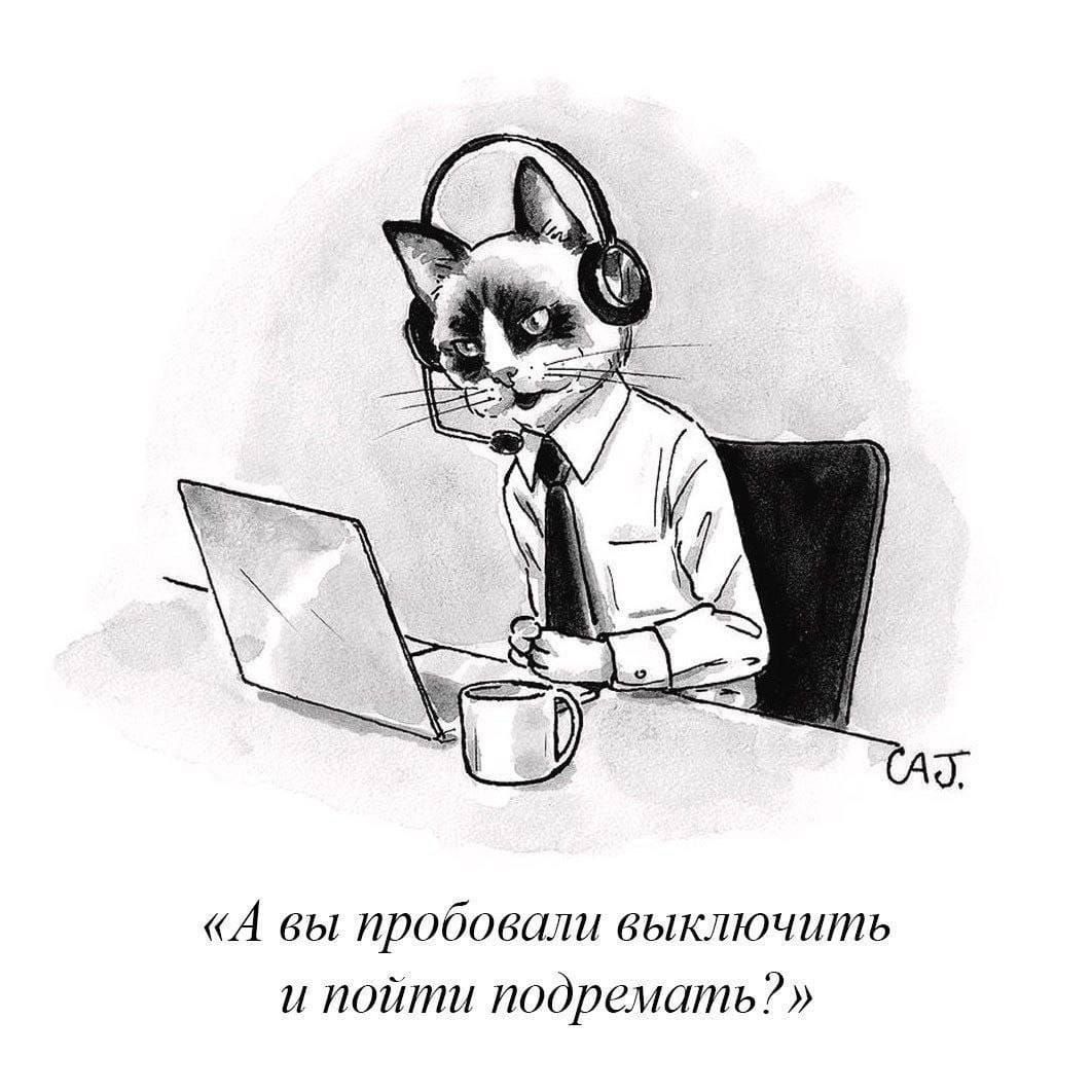 «А вы пробовали выключить и пойти подремать?»