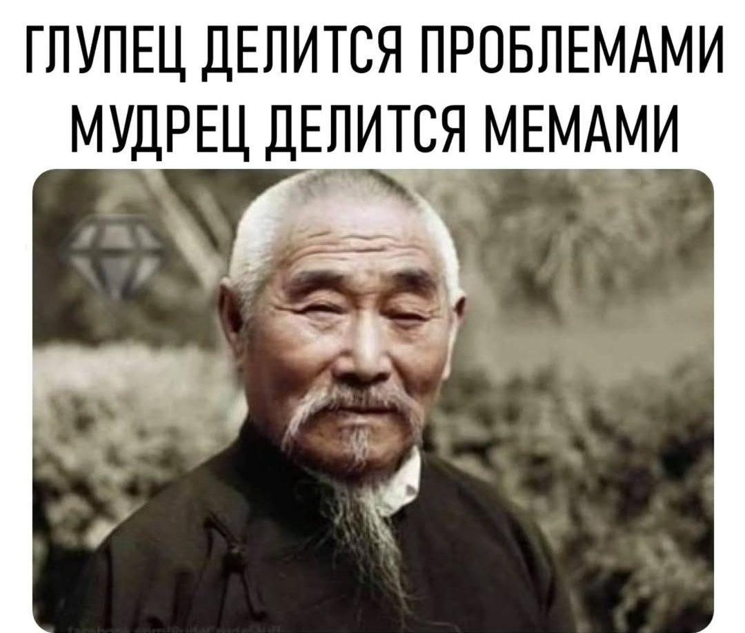 Глупец делится проблемами
Мудрец делится мемами