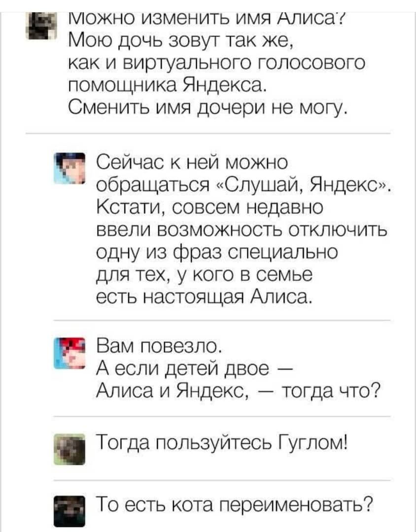 Можно изменить имя Алиса? Мою дочь зовут так же, как и виртуального голосового помощника Яндекса. Сменить имя дочери не могу. Сейчас к ней можно обращаться «Слушай, Яндекс». Ввелась возможность отключить фразу для тех, у кого есть настоящая Алиса. Вам повезло. А если детей двое — Алиса и Яндекс, что тогда? Тогда пользуйтесь Гуглом!