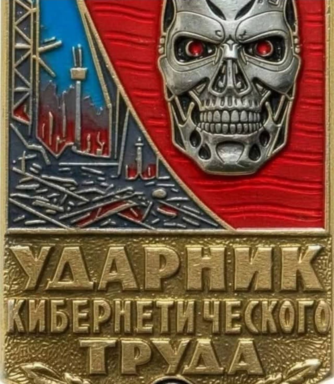 УДАРНИК КИБЕРНЕТИЧЕСКОГО ТРУДА