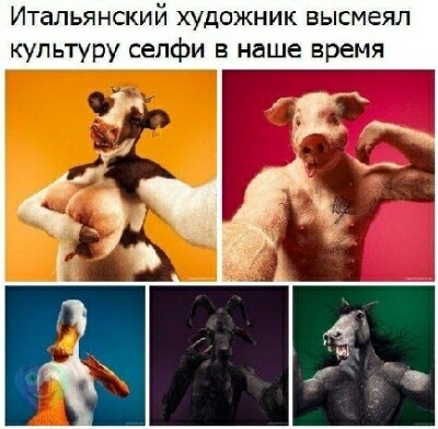 Итальянский художник высмеял культуру сепфи в наше время