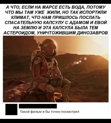 А ЧТО ЕСЛИ НА МАРСЕ ЕСТЬ ВОДА ПОТОМУ ЧТО МЫ ТАМ УКЕ ЖИЛИ НО ТАК ИСПОРТИПИ КЛИМАТ ЧТО НАМ ПРИШЛОСЬ ПОСЛАТЬ СПАСА ТЕЛЬНУЮ КАПСУПУ С АЦДМОМ И ЕВОЙ НА ЗЕМЛЮ И ЭТА КАПСУПА БЫЛА ТЕМ АСТЕРОИДОМ УНИЧТОЖИБШИМ ДИНОЗАВРОВ щ