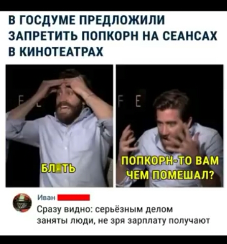 В ГОСДУМЕ ПРЕДПОЖИПИ ЗАПРЕТИТЬ ПОПКОРН НА СЕАНСАХ В КИНОТЕАТРАХ Ёп П0_ПК0Р ТО ВАМ ЧЕМЛВМЕШАЛ іШЬ мид Сразувидипсерьезиым делом занятьппюдиие3рязарппатуполучают