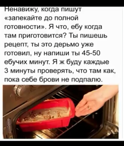 Ненавижу КОГДЭ ПИШУТ запекайте до полной готовности Я что ебу когда там приготовится Ты пишешь рецепт ты это дерьмо уже готовил ну напиши ты 45 50 ебучих минут Я ж буду каждые 3 минуты проверять что там как пока себе брови не подпапю