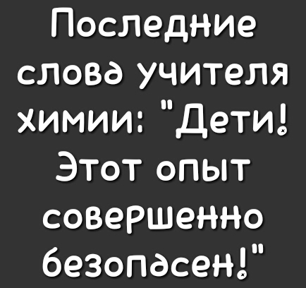 Последние слова учителя химии Дети Этот опыт совеРшеННо безопасен