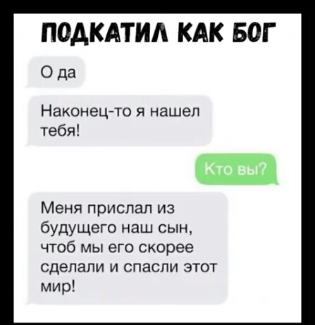 ПОАКАТИА КАК БОГ Ода Наконецто Я нашел тебя 1211 Меня прислал из будущего наш сын ЧТОб МЫ его скорее сделали и спасли этот мир