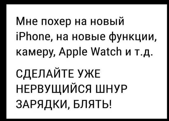 Мне похер на новый іРЬопе на новые функции камеру Арре АатсЬ и тд СДЕЛАЙТЕ УЖЕ НЕРВУЩИЙСЯ ШНУР ЗАРЯДКИ БЛЯТЬ