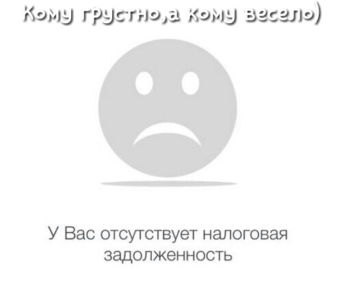 Каму грузит д зиму зашло У Вас отсутствует налоговая задолженность