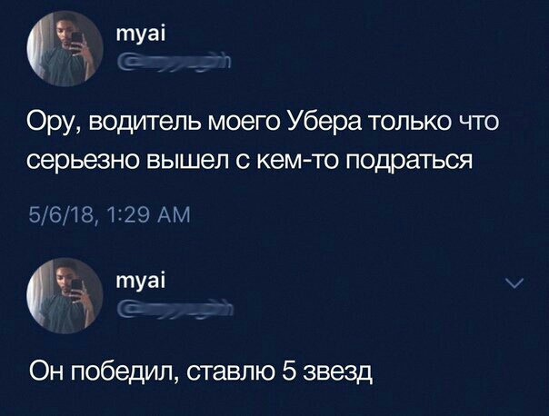 сн в Ору водитель моего Убера только что серьезно вышел с кем то подраться 5618129 АМ д в Он победил ставлю 5 звезд