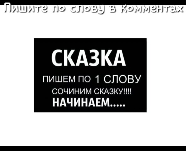 Гуциитг но Лэзу 5 Кэричгнтах СКАЗКА пишем по 1 СПОВУ СОЧИНИМ СКАЗКУ НАЧИНАЕМ