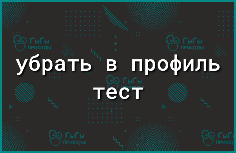 убрать в профиль тест