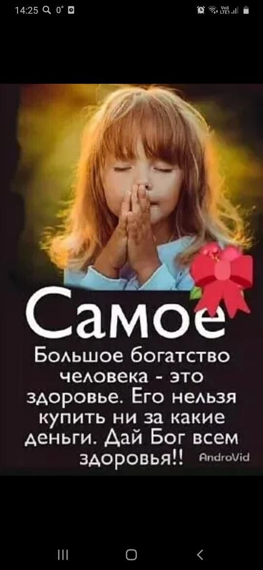 1425 Ч 0 Е Н ёы Самое БОАьшое богатство чеювека это здоровье Его неАьзя КУПИТЬ НИ за какие деньги Дай Бог всем здоровья О