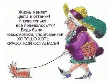 Жизнь меняет цвета и оттенки И куда только все подевалась Ведь была юмсомопкой спортсменкой ХОРОШО ХОТЬ КРАСОТКОЙ ОСТАПАСЫН