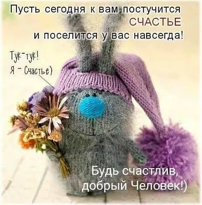 Пусть сегодня к вам постучится СЧАСТЬЕ навсегда Туту Я Стаи