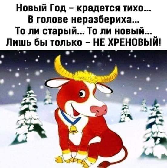 Новый Год крадется тихо В голове неразбериха То ли старый То ли новый Лишь Вы только НЕ ХРЕНОВЫЙ