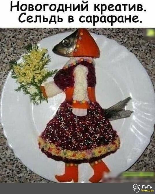 Новогодний креатив Сельдь в сарафане