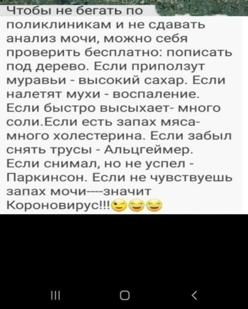Чтобы не бегать по _ ПОПИКПИНИКЭМ И не СДЭВЗТЬ анализ мочи МОЖНО себя проверить бесплатно пописать под дерево Если приползут муравьи _ высокии сахар Если НЗЛЭТЯТ МУХИ воспаление Если быстро высыхает много соли Если есть запах мяса много холестерина Если забыл снять трусы _ Апьцгеймер ЕСЛИ СНИМЗЛ НО не успел Паркинсон Если не чувствуешь запах мочианачит Короновирус _ _