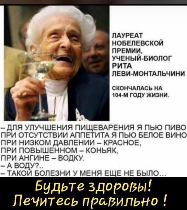ПАУРЕАТ _ НОБЕПЕВСКОИ ПРЕмии УЧЕНЫИ БИОПОГ РИТА ПЕВИ МОНТАПЬЧИНИ СКОНЧАПАСЬ НА ММ ГОДУ ЖИЗНИ _ для упучшЕния пиЩЕВАРЕния я пью пиво при отсутствии АППЕТИТА я пью БЕПОЕ вино при низком ДАВЛЕНИИ _ КРАСНОЕ при ПОВЫШЕННОМ _ коньяк при АНГИНЕ _ водку А ведут _ ТАКОИ БОЛЕЗНИ У МЕНЯ Е Е НЕ БЫЛО Будьте здоровы Лечитесь правильно