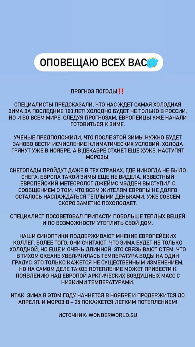 ОПОВЕЩАЮ ВСЕХ ВАСО ПРОГНОЗ ПОГОДЫ СПЕЦИАЛИСТЫ ПРЕДСКАЗАПИ ЧТО НАС ЖДЕТ САМАЯ ХОЛОДНАЯ ЭИМА ЗА ПОСЛЕДНИЕ ТПП ЛЕТ ХОЛОДНО БУДЕТ НЕ ТОЛЬКО В РОССИИ НО И БО ВСЕМ МИРЕ СЛЕДУЯ ПРОГНОЗАМ ЕВРОПЕИЦЫ УЖЕ НАЧАЛИ ГОТОВИТЬСЯ К ЗИМЕ УЧЕНЫЕ ПРЕДПОЛОЖИЛИ ЧТО ПОСЛЕ ЭТОЙ ЗИМЫ НУЖНО БУДЕТ ЗАНОВО ВЕСТИ ИСЧИСЛЕНИЕ КЛИМАТИЧЕСКИХ УСЛОВИИ ХОЛОДА ГРЯНУТ УЖЕ В НОЯБРЕ А В дЕКАБРЕ СТАНЕТ ЕЩЕ ХУЖЕ НАСТУПЯТ МОРОЗЫ снегопшы про