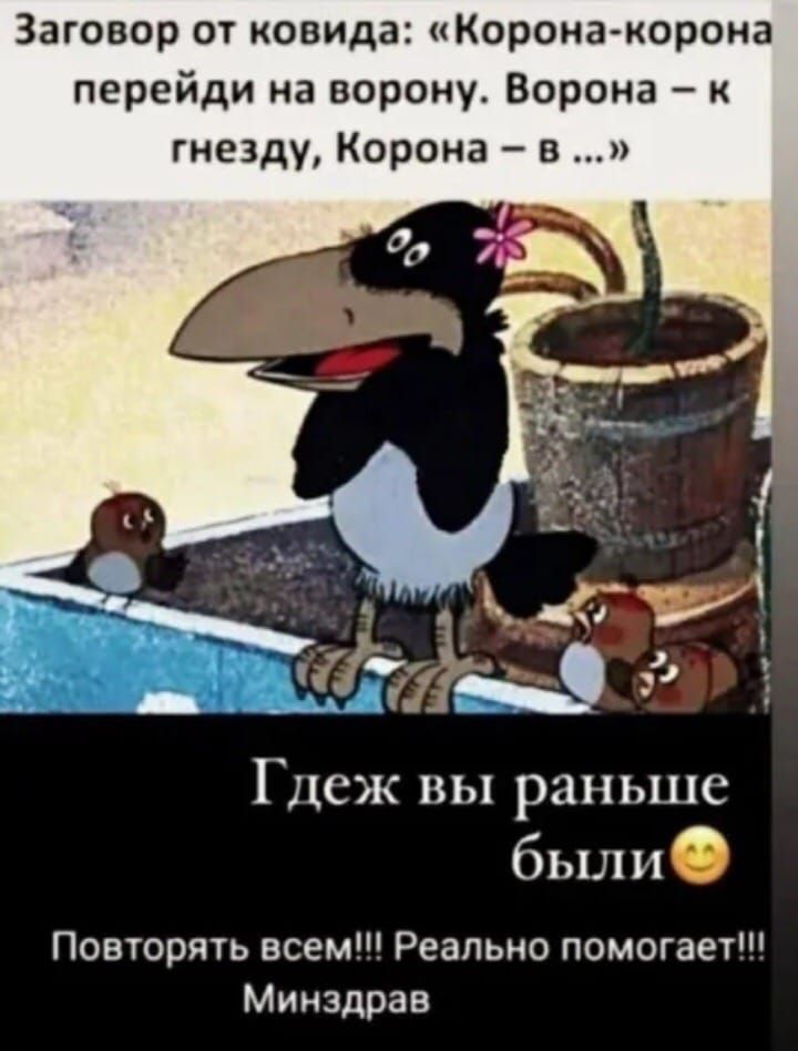 Заговор от ковида Корона корона перейди на ворону Ворона к гнезду Корона в Гдсж вы раньше были Повторять всем Реально помогает Минздрав
