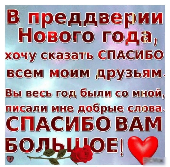 В преддвер Нового года хочу сказ аъь СПАСИБО всем моим дрУзьям вы весь год были сс иней писалт мне добрые сл эв_а СПАСИБО ВАМ БО _Е