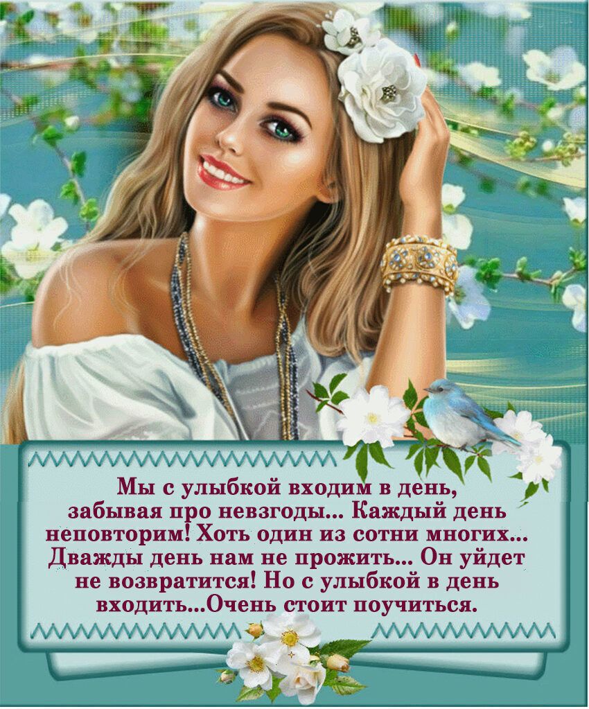 Мы с улыбкой входи в день забывая п о невзгоды Каждый день неповторим Хоть один из сотни многих Дважды день нам не прожт не возвратится Но с улыбка и день входить Очень стоит поучиться