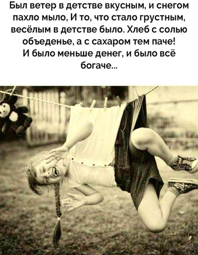 Был ветер в детстве вкусным и снегом пахло мыло И то что стало грустным весёлым в детстве было Хлеб с солью объеденье а с сахаром тем паче И было меньше денег и было всё богаче