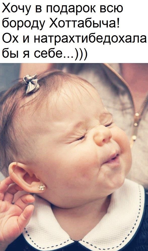 Хочу в подарок всю бороду Хоттабыча Ох и натрахтибедохапа бы я себе
