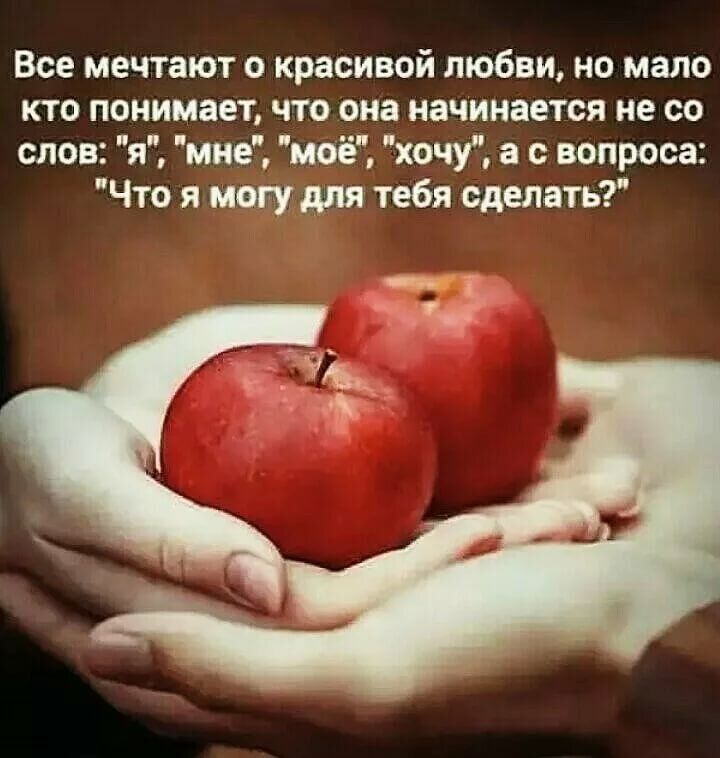 Все мечтают о красивой любви но мало кто понимает что она начинается не со слов я мие моё хочу а вопроса Что я могудпя тебя сделать