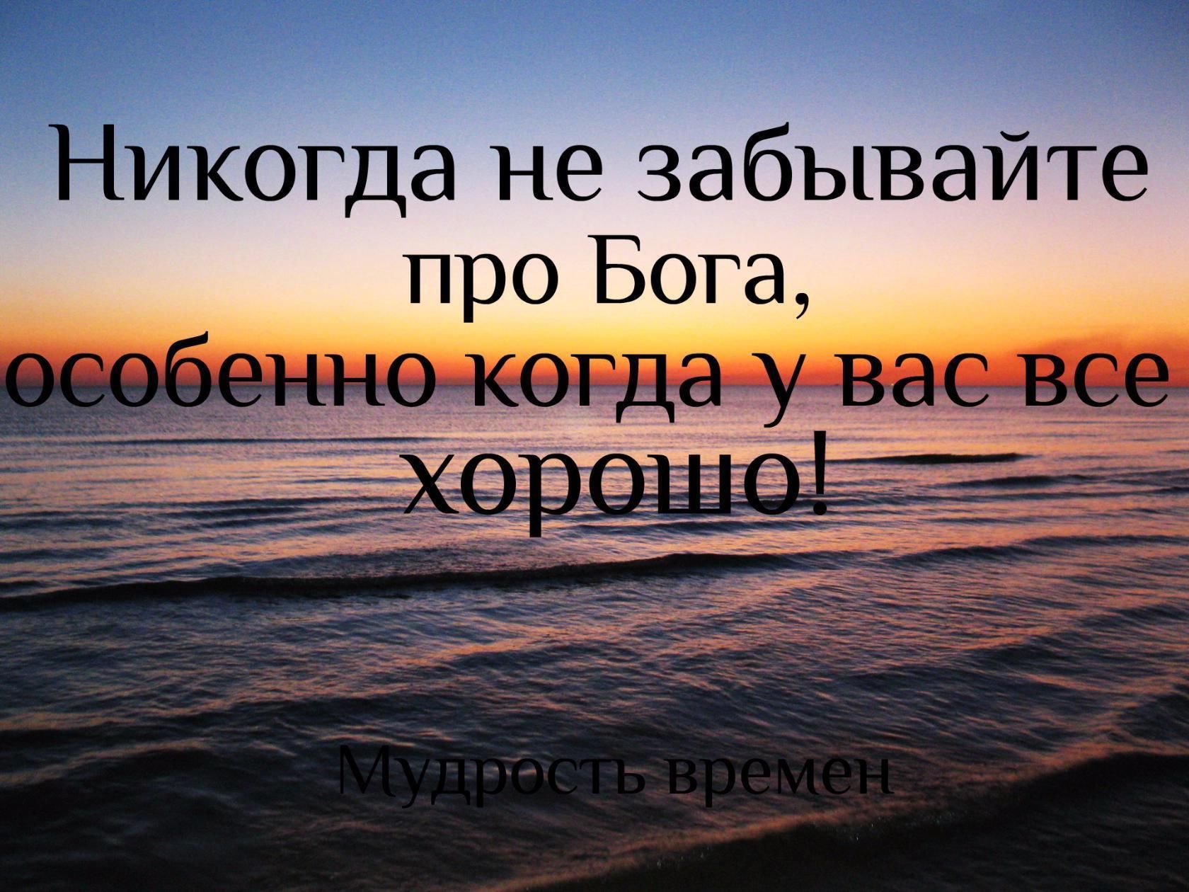 икогда не забывайте про Бога