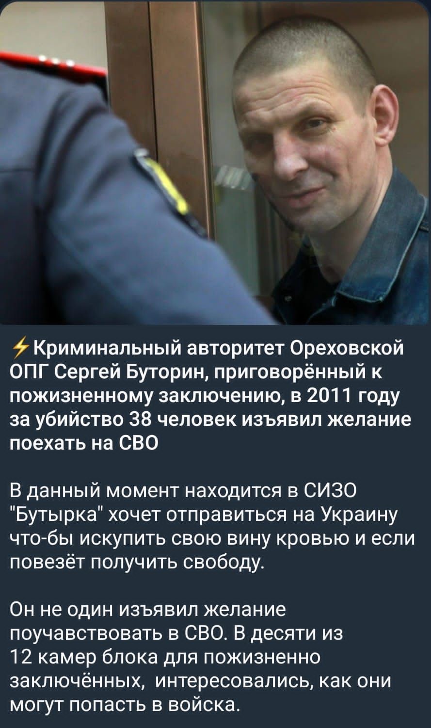 Криминальный авторитет Ореховский ОПГ Сергей Буторин приговорённый к пожизненному заключению в 2011 году за убийство 38 человек изъявил желание поехать на СВО В данный момент находится в СИЗО Бутырка хочет отправиться на Украину чтобы искупить свою вину кровью и если повезёт получить свободу Он не один изъявил желание поучавствовать в СВО В десяти из 12 камер блока для пожизненно заключённых интер