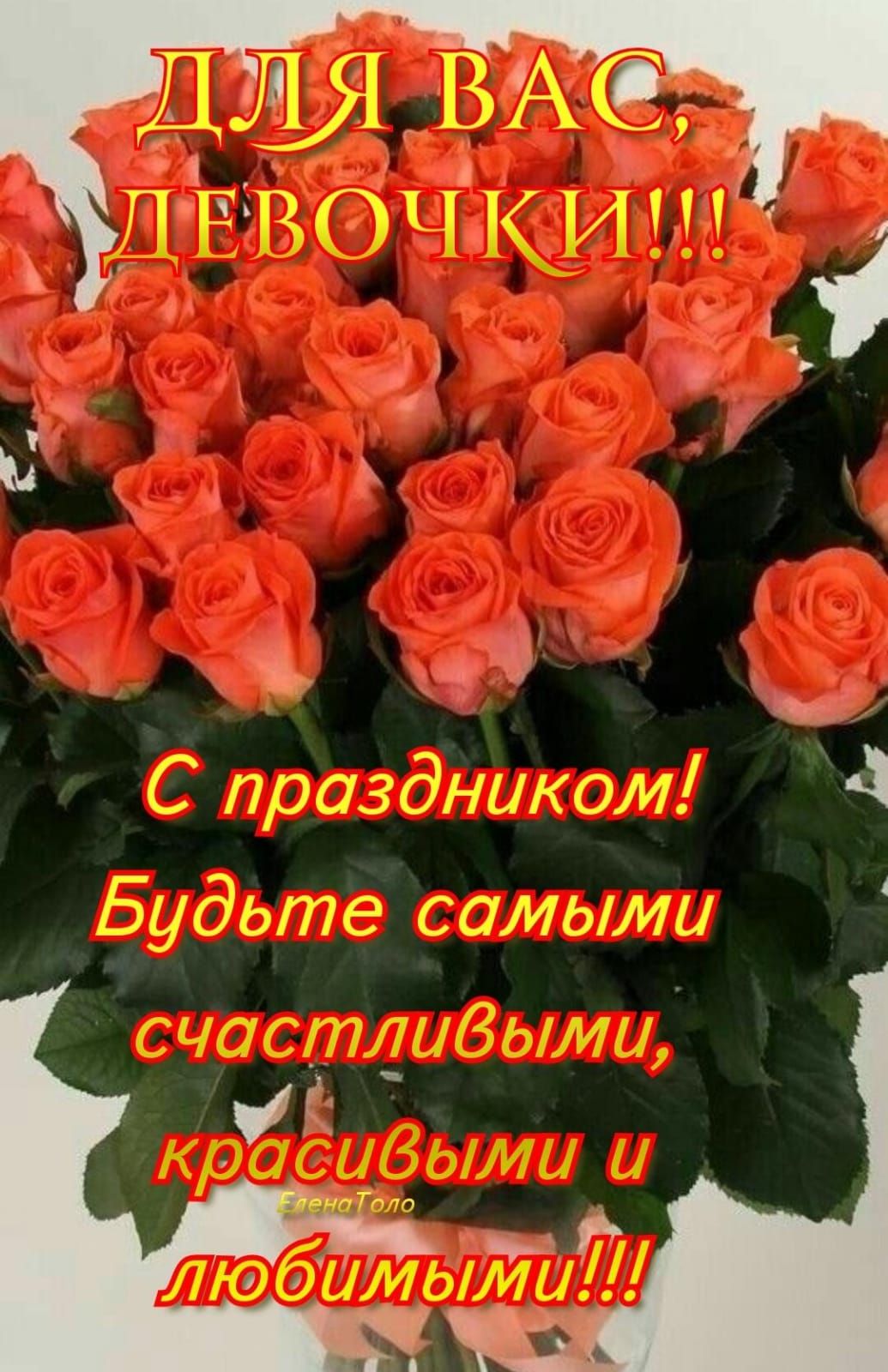 ДЛЯ ВАС ДЕВОЧКИ С праздником Будьте самыми счастливыми і краСибыми и _ любимыЙи