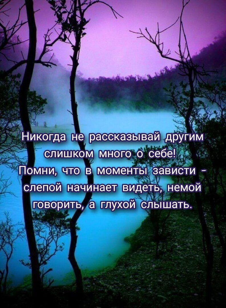 Никогда да рассказывай другим Слишком много ог Помни Что е ЖАЁМЁнть ависти спепой начинает вйд немой ГОВОрИТЬ а ГЛУХОЙ СГіЬіШаТЬ