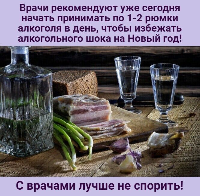 Врачи рекомендуют уже сегодня начать принимать по 1 2 рюмки алкоголя в день чтобы избежать алкогольного шока на Новый год С врачами лучше не спорить